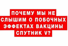 Почему мы не слышим о побочных эффектах вакцины «Спутник V»?