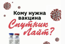 Кому нужна вакцина Спутник Лайт?
