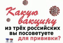 Какую вакцину из трёх российских посоветуете вы?