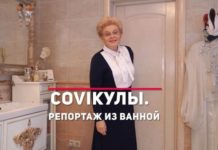 Сoviкулы. Репортаж из ванной