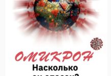ОМИКРОН. Насколько он опасен?