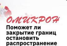 ОМИКРОН. Поможет ли закрытие границ остановить распространение нового штамма коронавируса?