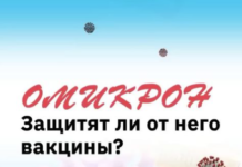 ОМИКРОН. Защитят ли от него вакцины?