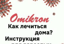 ОМИКРОН. Как лечиться дома?