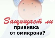 Защищает ли прививка от омикрона?