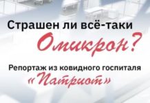 Страшен ли все-таки «омикрон»?