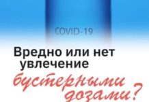 Ревакцинация, buster, 3 и 4 дозы. Опасно ли это?