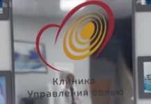 Клиника управления болью