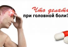 Что делать при головной боли?