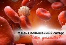 Повышенный сахар крови. Что делать⁉️