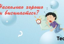 Насколько хорошо вы высыпаетесь!?