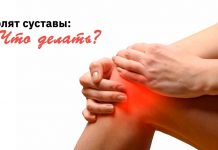 Болят суставы. Что делать