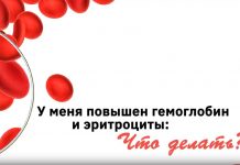 У меня повышен гемоглобин и эритроциты. Что делать?