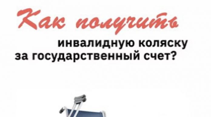 Совет от Фонда социального страхования: Как получить инвалидную коляску за государственный счет?