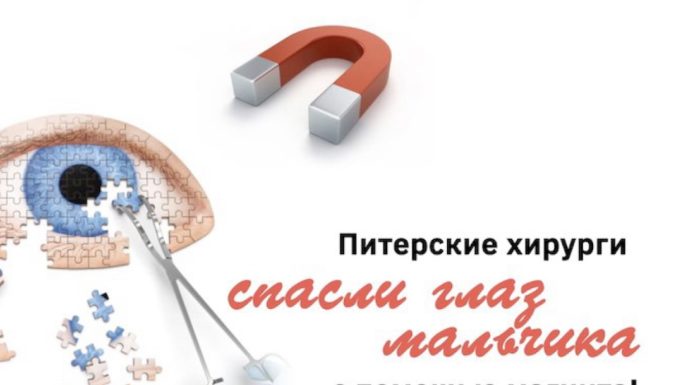 Питерские хирурги спасли глаз мальчика с помощью магнита