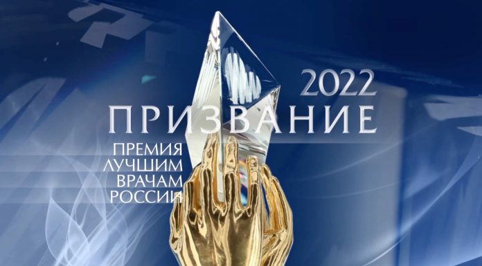 Призвание-2022. Премия лучшим врачам России