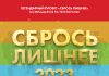 Сбрось лишнее 2023. Новый сезон проекта