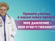 Мое давление – моя ответственность. Прими участие в проекте