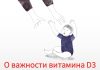 О важности витамина D3