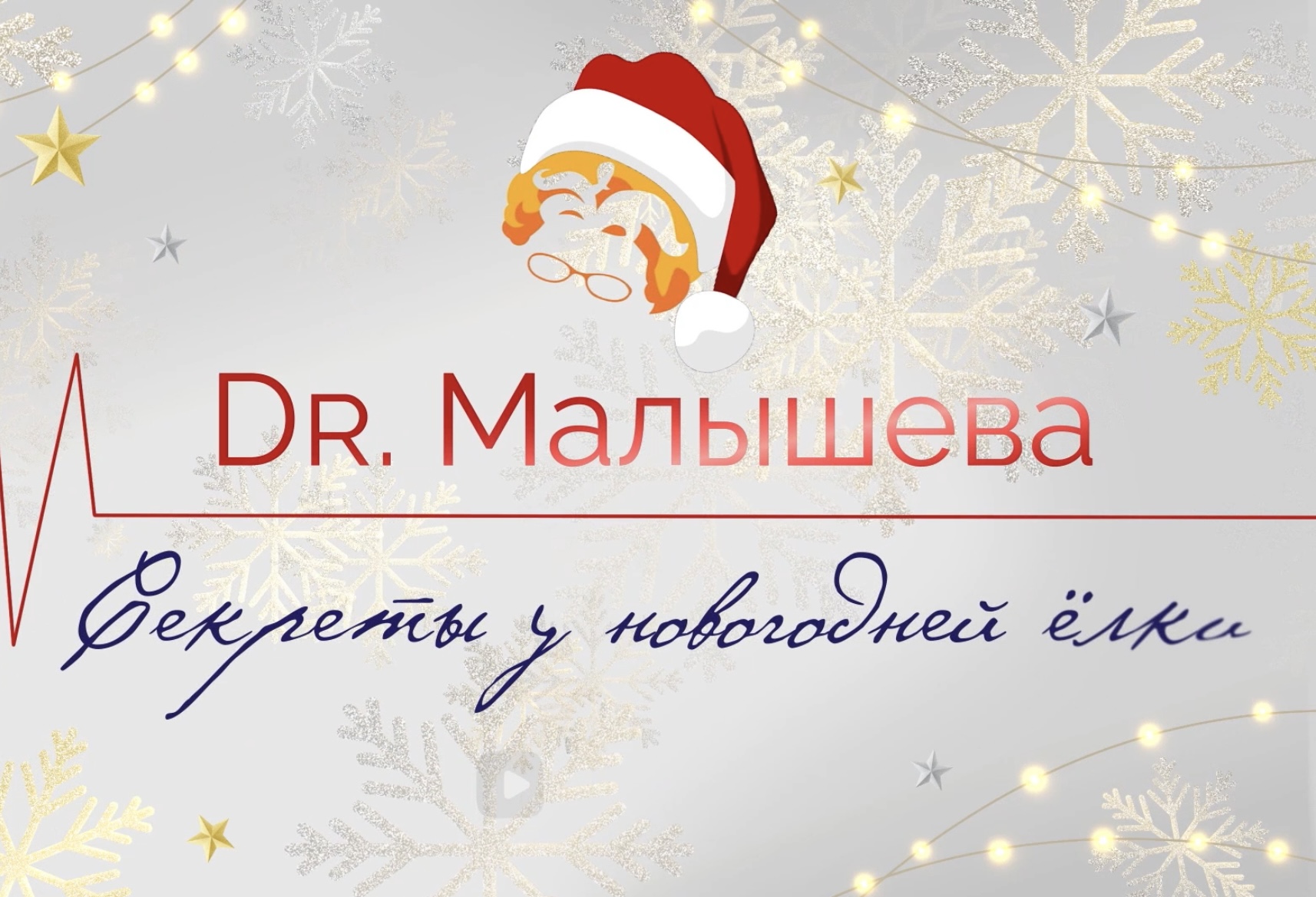 Доктор Малышева на VK Видео. Молодые врачи об актуальном