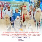 ВПЕРВЫЕ В ИСТОРИИ ТЕЛЕВИДЕНИЯ ПРЯМОЙ ЭФИР ПРЯМО ИЗ-ЗА КУЛИС ПРОГРАММЫ “ЖИТЬ ЗДОРОВО”