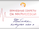 Доктор Малышева на VK Видео! Анонс эпизода 6. Таблетки, которые пьет Елена Малышева
