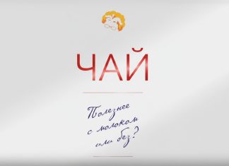 Чай. Полезнее с молоком или без?