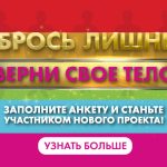 «Сбрось лишнее — верни свое тело». Стань участником проекта!