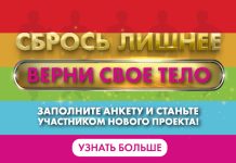 «Сбрось лишнее — верни свое тело». Стань участником проекта!