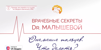 Доктор Малышева на VK Видео. Онемение пальцев. Что делать?