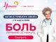 Запись прямого эфира. Боль. Лечим за минуту