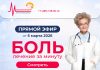 Прямой эфир. Боль. Лечение за минуту