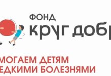 Фонд “Круг добра”. Помогаем детям с редкими заболеваниями