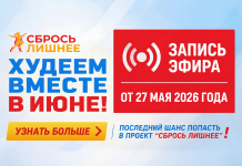 «Сбрось лишнее». Запись прямого эфира от 27 мая 2026 года