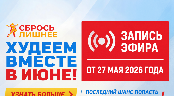 «Сбрось лишнее». Запись прямого эфира от 27 мая 2026 года