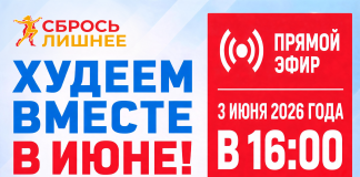 Худеем вместе в июне! Прямой эфир 3 июня в 16:00
