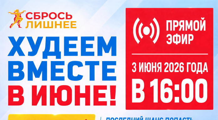 Худеем вместе в июне! Прямой эфир 3 июня в 16:00