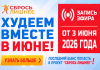 «Сбрось лишнее». Запись прямого эфира от 3 июня 2026 года