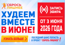 «Сбрось лишнее». Запись прямого эфира от 3 июня 2026 года