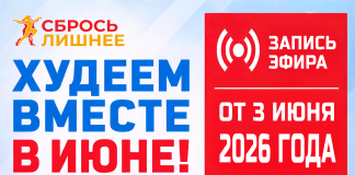 «Сбрось лишнее». Запись прямого эфира от 3 июня 2026 года