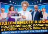 «Сбрось лишнее». Запись прямого эфира от 10 июня 2026 года
