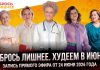 запись прямого эфира проекта «Сбрось лишнее» от 24 июня 2026 года