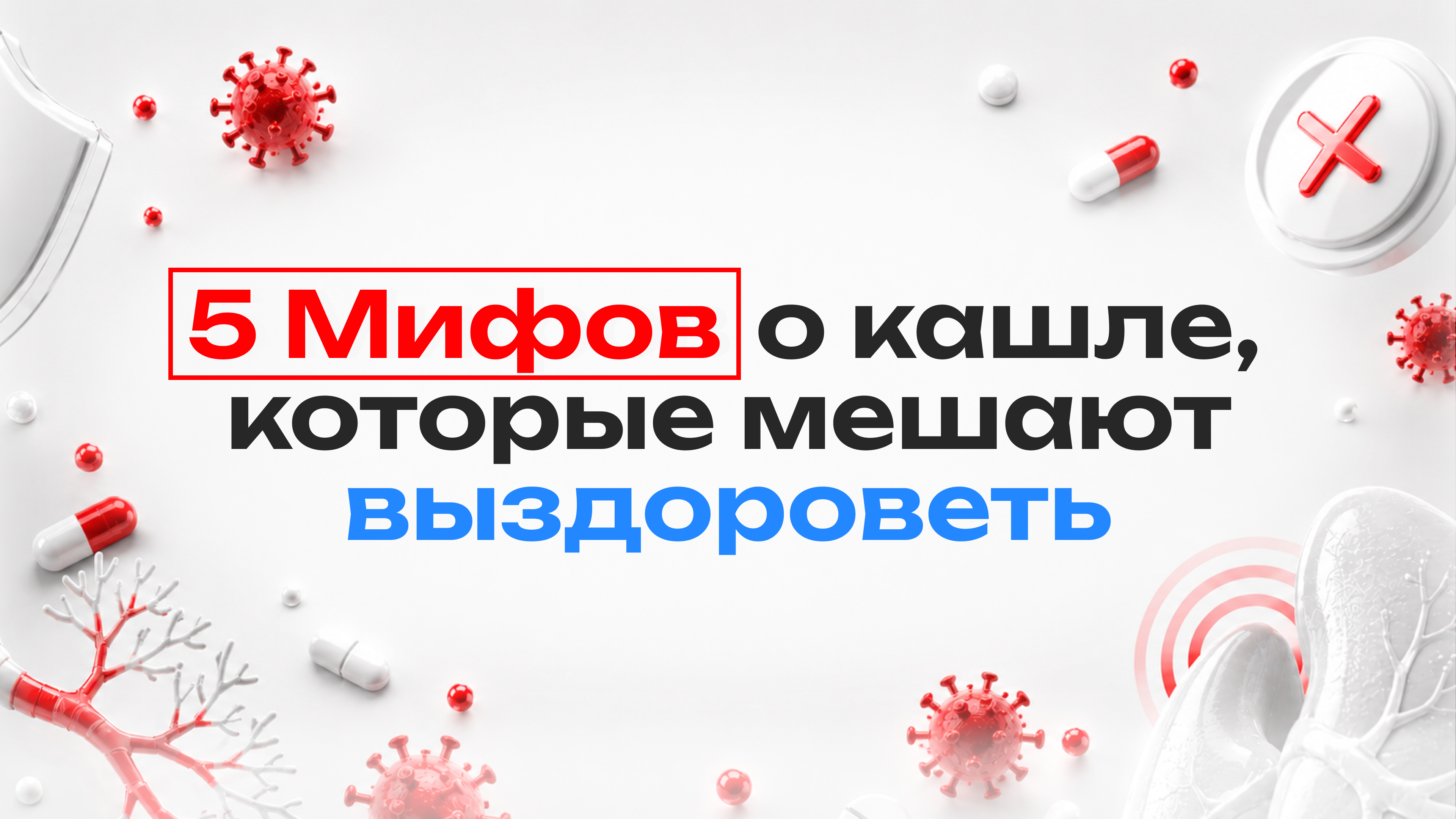 5 мифов о кашле, которые мешают выздороветь