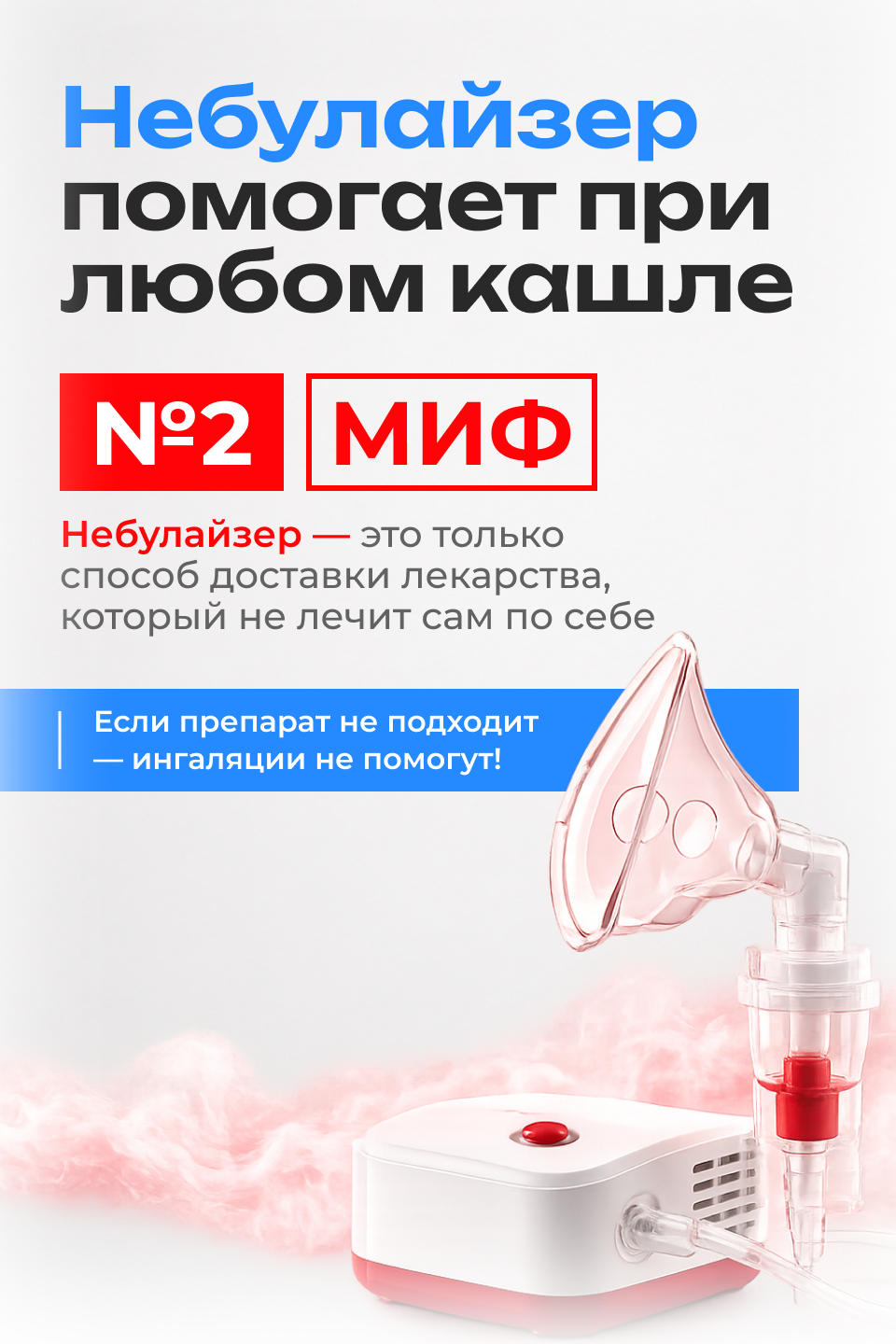 Миф 3: небулайзер помогает при любом кашле. Небулайзер является только способом доставки лекарства.