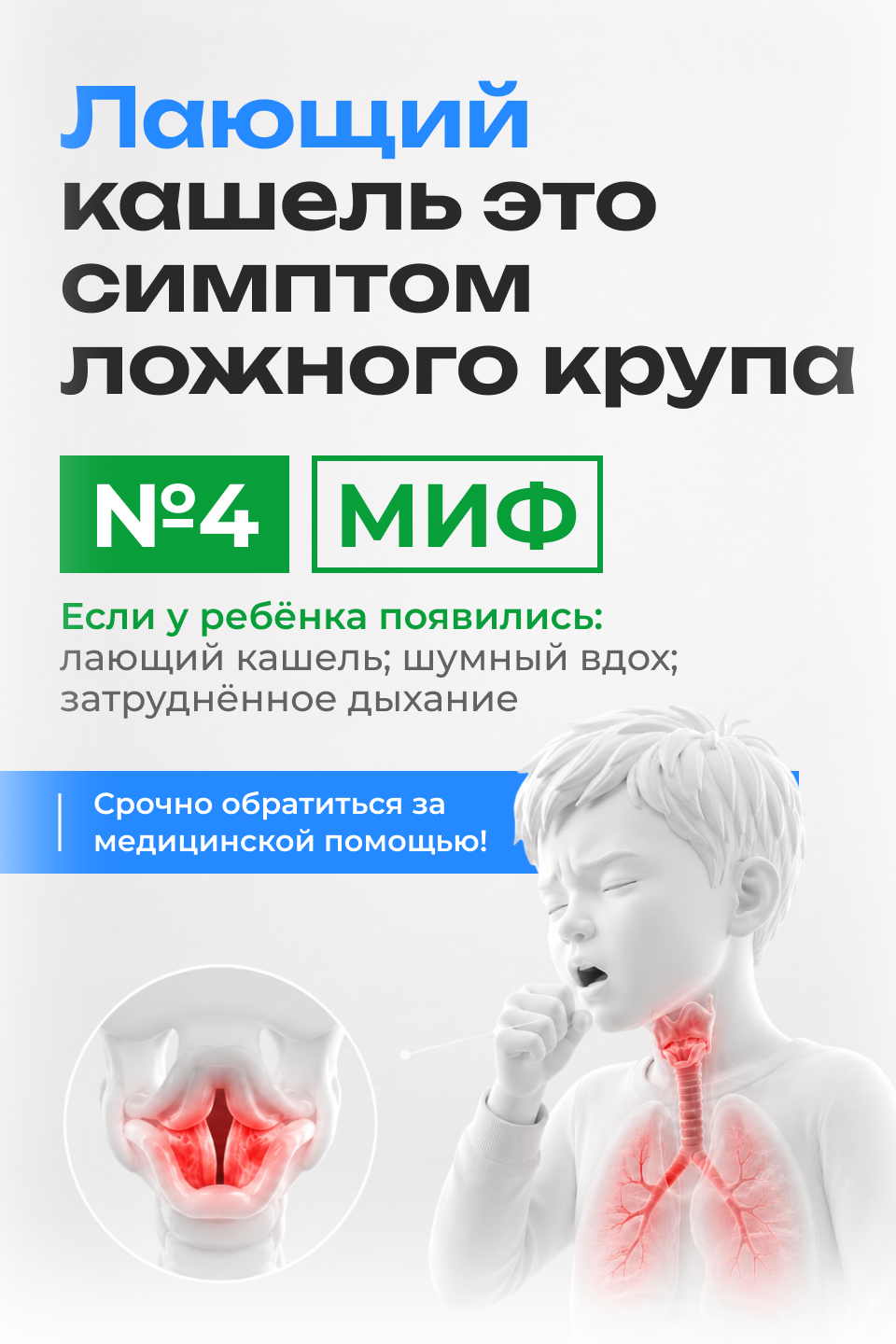 Правда: лающий кашель может быть симптомом ложного крупа у ребенка и требует медицинской помощи.