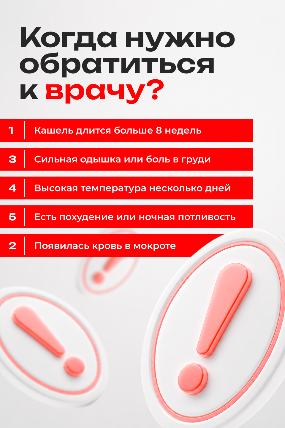 Когда нужно обратиться к врачу при кашле: длительный кашель, кровь в мокроте, одышка, боль в груди, высокая температура.