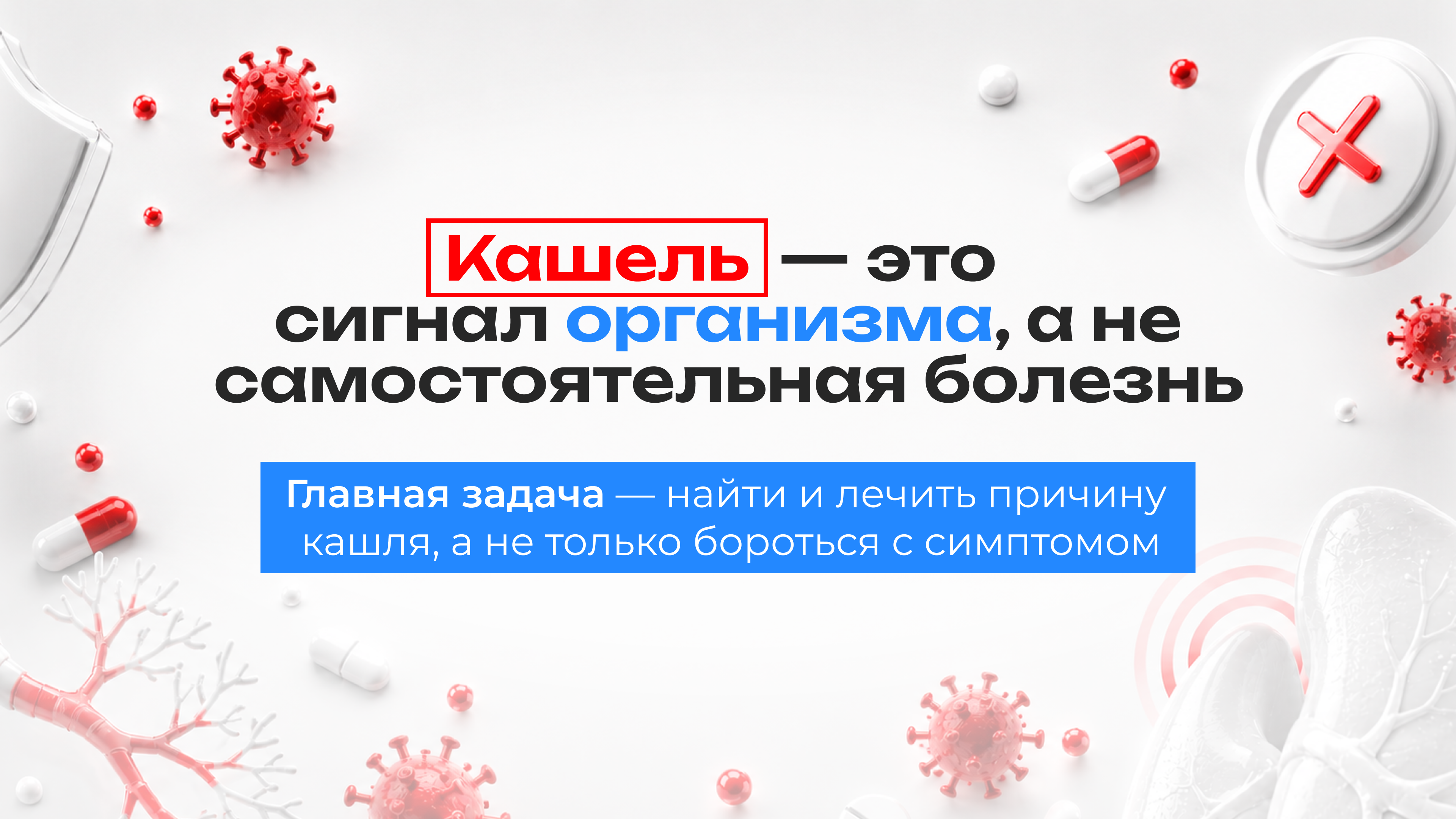 Кашель — это сигнал организма, а не самостоятельная болезнь. Важно найти и лечить причину кашля.