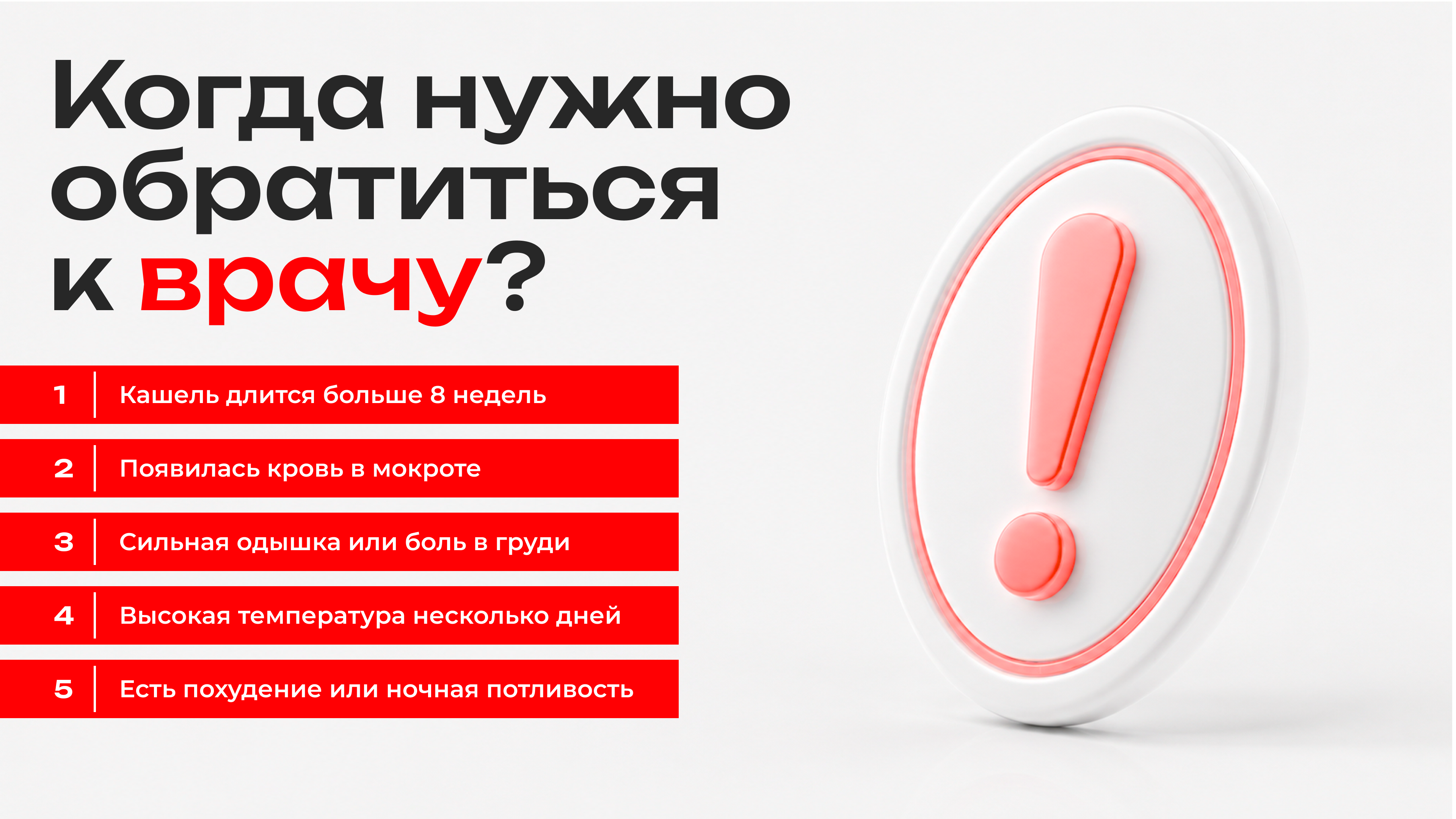 Когда нужно обратиться к врачу при кашле: длительный кашель, кровь в мокроте, одышка, боль в груди, высокая температура.