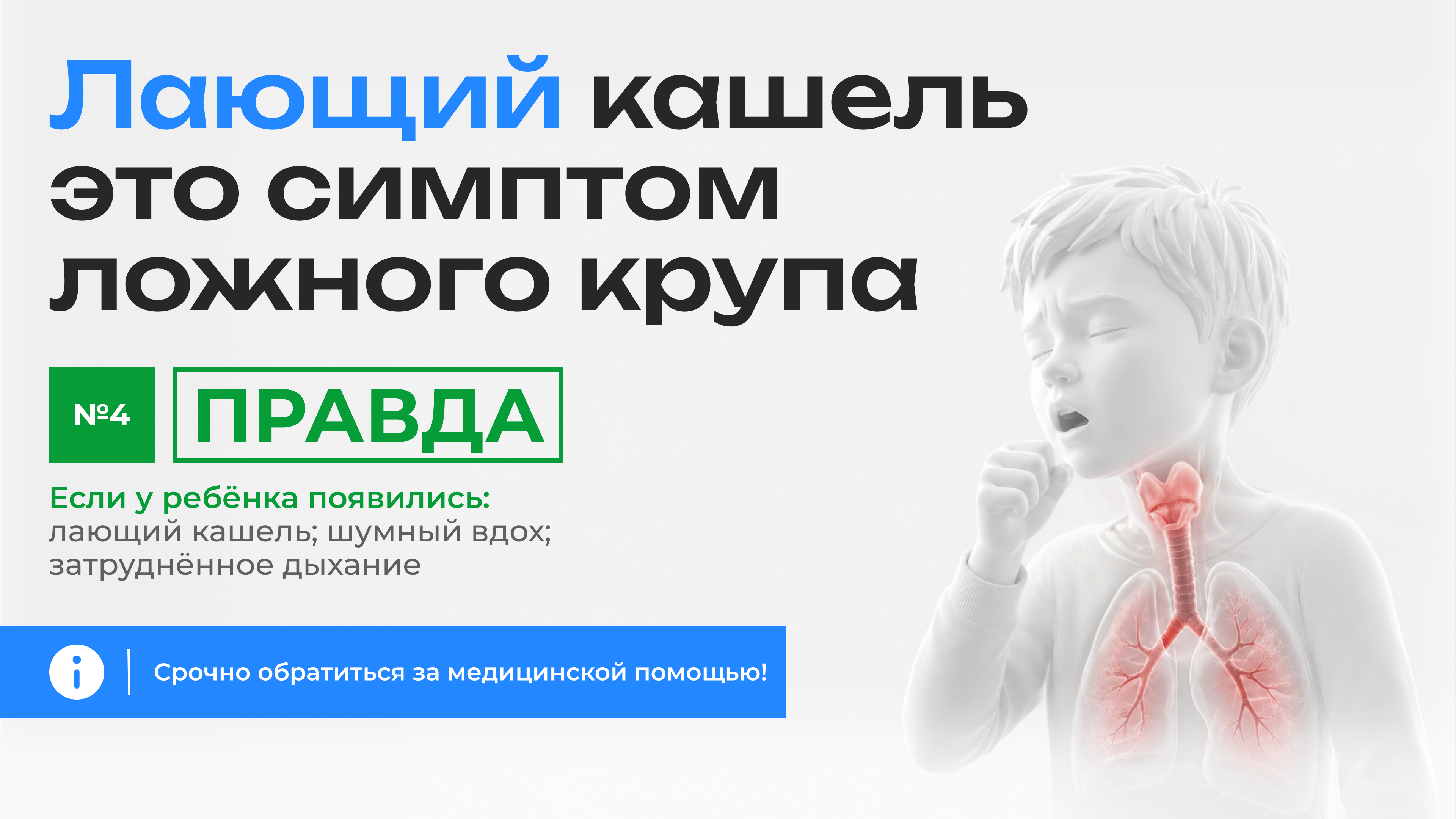 Правда: лающий кашель может быть симптомом ложного крупа у ребенка и требует медицинской помощи.