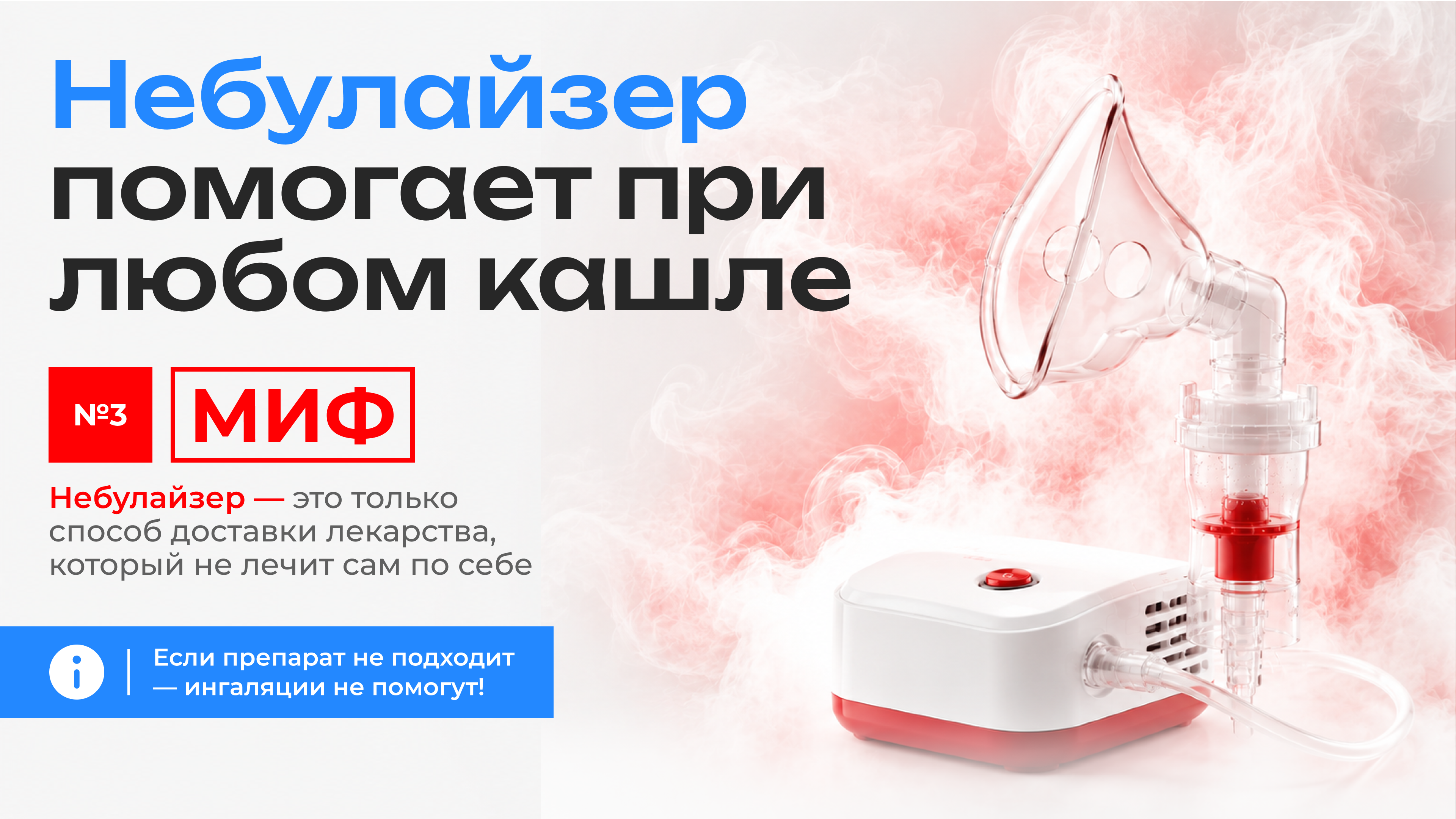 Миф 3: небулайзер помогает при любом кашле. Небулайзер является только способом доставки лекарства.